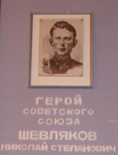 Шевляков Николай Степанович